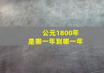 公元1800年是哪一年到哪一年