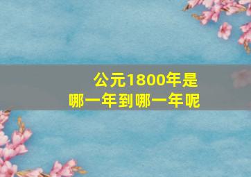 公元1800年是哪一年到哪一年呢