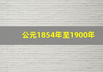 公元1854年至1900年