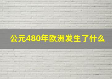 公元480年欧洲发生了什么