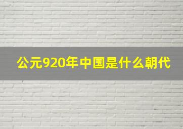 公元920年中国是什么朝代