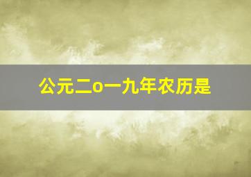 公元二o一九年农历是