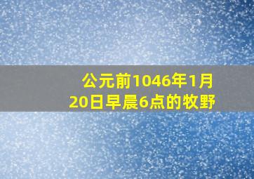 公元前1046年1月20日早晨6点的牧野