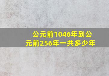 公元前1046年到公元前256年一共多少年