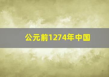 公元前1274年中国