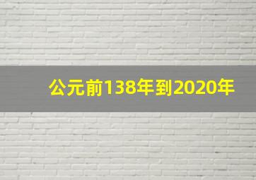 公元前138年到2020年