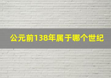 公元前138年属于哪个世纪