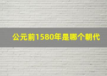 公元前1580年是哪个朝代