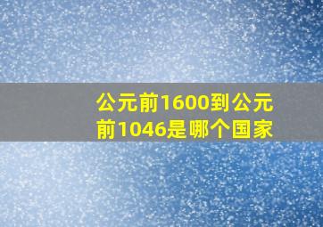 公元前1600到公元前1046是哪个国家