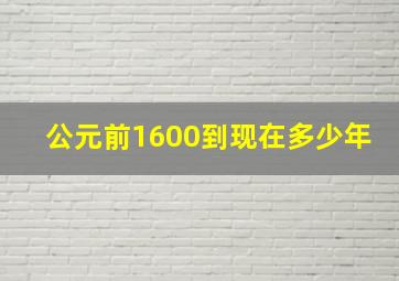 公元前1600到现在多少年