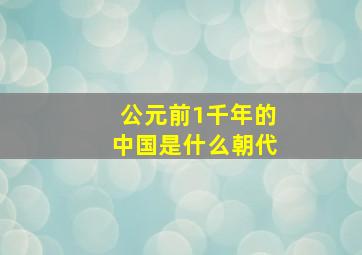 公元前1千年的中国是什么朝代