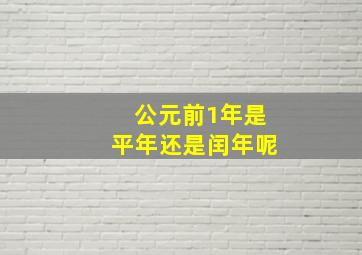 公元前1年是平年还是闰年呢