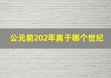 公元前202年属于哪个世纪