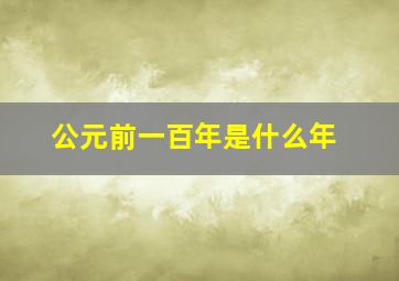 公元前一百年是什么年