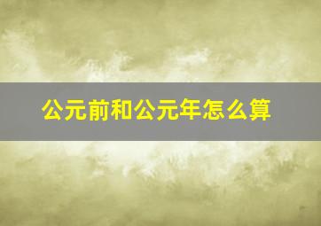 公元前和公元年怎么算