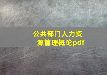 公共部门人力资源管理概论pdf