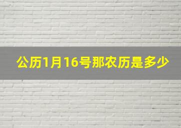 公历1月16号那农历是多少