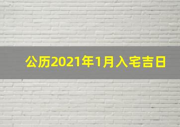 公历2021年1月入宅吉日