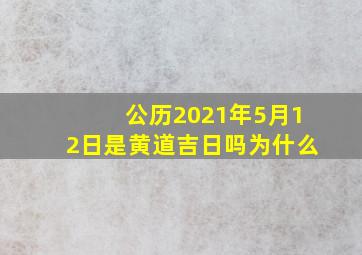 公历2021年5月12日是黄道吉日吗为什么