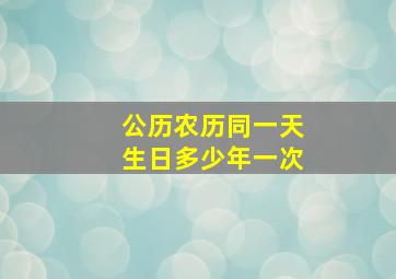 公历农历同一天生日多少年一次