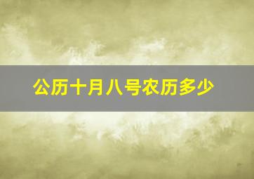 公历十月八号农历多少