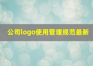 公司logo使用管理规范最新