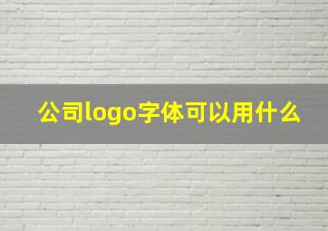 公司logo字体可以用什么