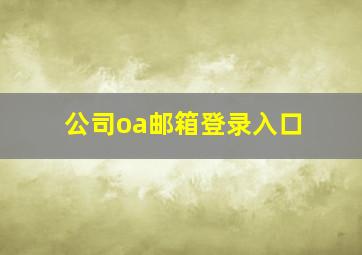 公司oa邮箱登录入口