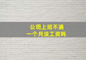 公司上班不满一个月没工资吗