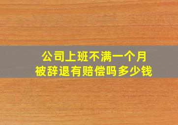 公司上班不满一个月被辞退有赔偿吗多少钱