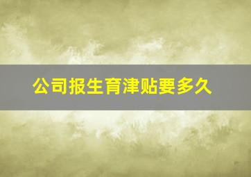 公司报生育津贴要多久