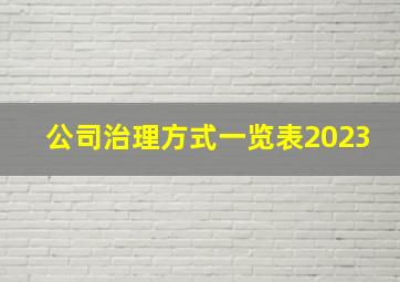 公司治理方式一览表2023