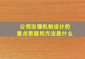 公司治理机制设计的重点思路和方法是什么