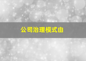 公司治理模式由