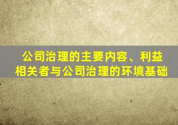 公司治理的主要内容、利益相关者与公司治理的环境基础