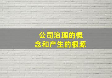 公司治理的概念和产生的根源