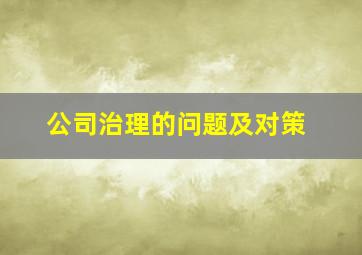 公司治理的问题及对策