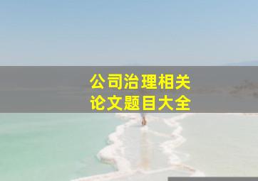 公司治理相关论文题目大全