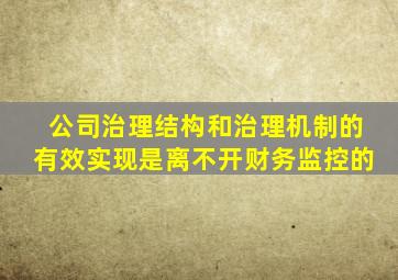 公司治理结构和治理机制的有效实现是离不开财务监控的