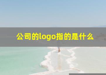 公司的logo指的是什么