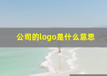 公司的logo是什么意思