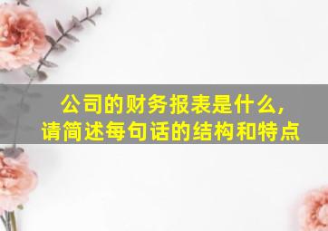 公司的财务报表是什么,请简述每句话的结构和特点