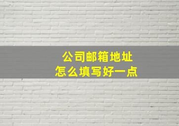 公司邮箱地址怎么填写好一点