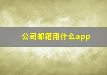 公司邮箱用什么app