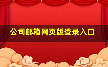 公司邮箱网页版登录入口