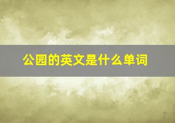 公园的英文是什么单词