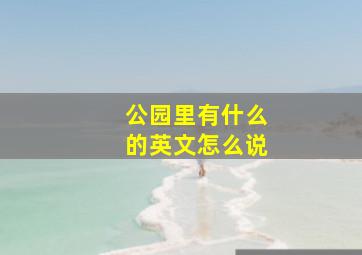 公园里有什么的英文怎么说