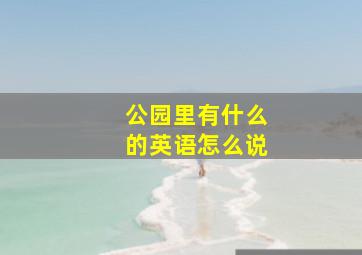 公园里有什么的英语怎么说