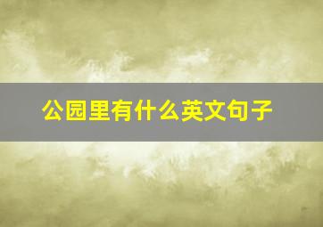 公园里有什么英文句子