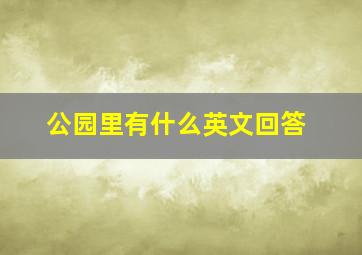 公园里有什么英文回答